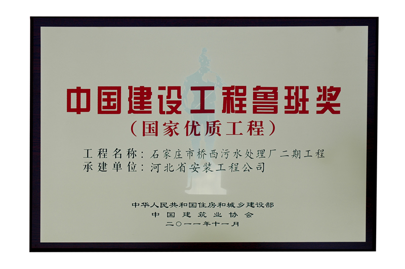 (2011年鲁班奖）桥西污水二期