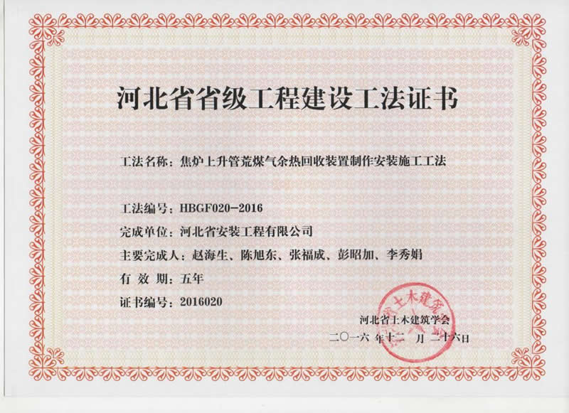 HBGF020-2016焦炉上升管荒煤气余热回收装置制作太阳成tyc7111cc施工工法