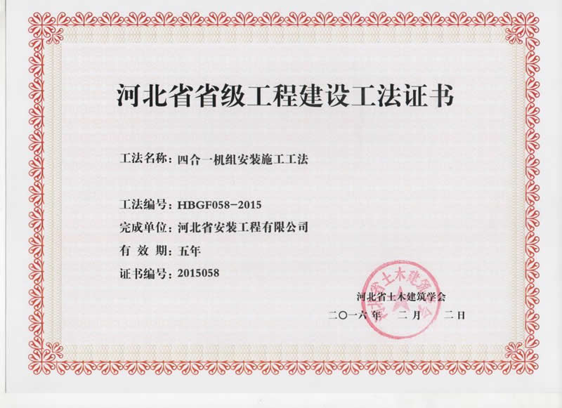 HBGF058-2015四合一机组太阳成tyc7111cc施工工法
