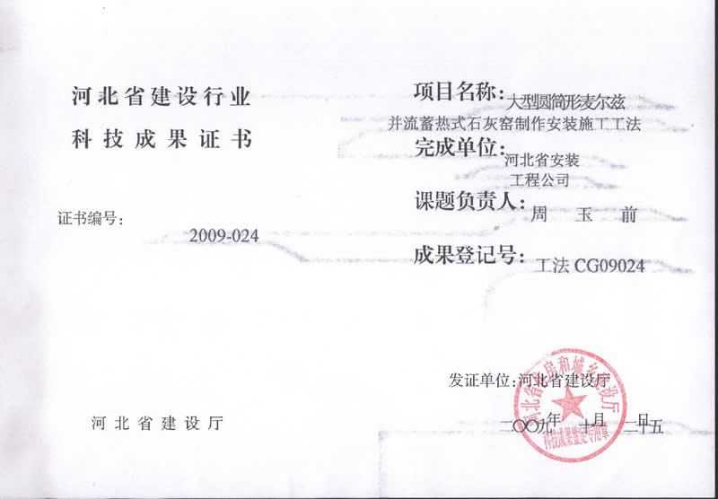 工法CG09024大型圆筒形麦尔兹并流蓄热式石灰窑制作太阳成tyc7111cc施工工法