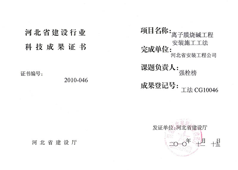 工法CG10046离子膜烧碱工程太阳成tyc7111cc施工工法