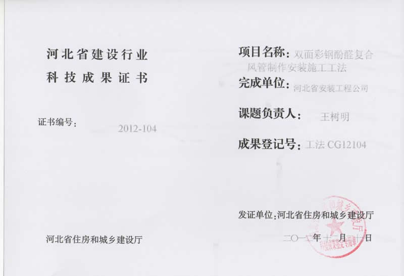 Construction method cg12104 manufacturing and installation of double-sided color steel phenolic composite air duct