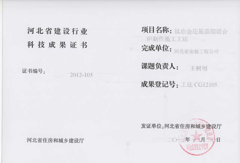 Construction method cg12105 titanium metallurgy reduction distillation combined furnace