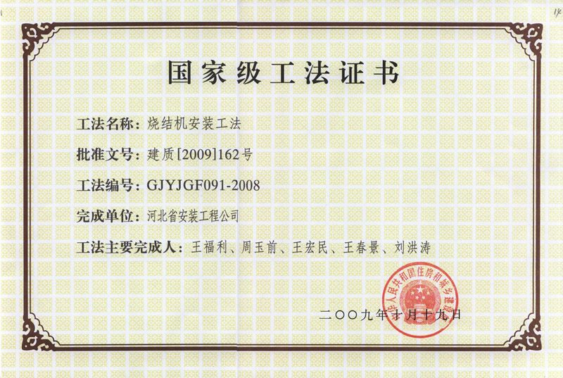 Gjyjgf091-2008 sintering machine installation method