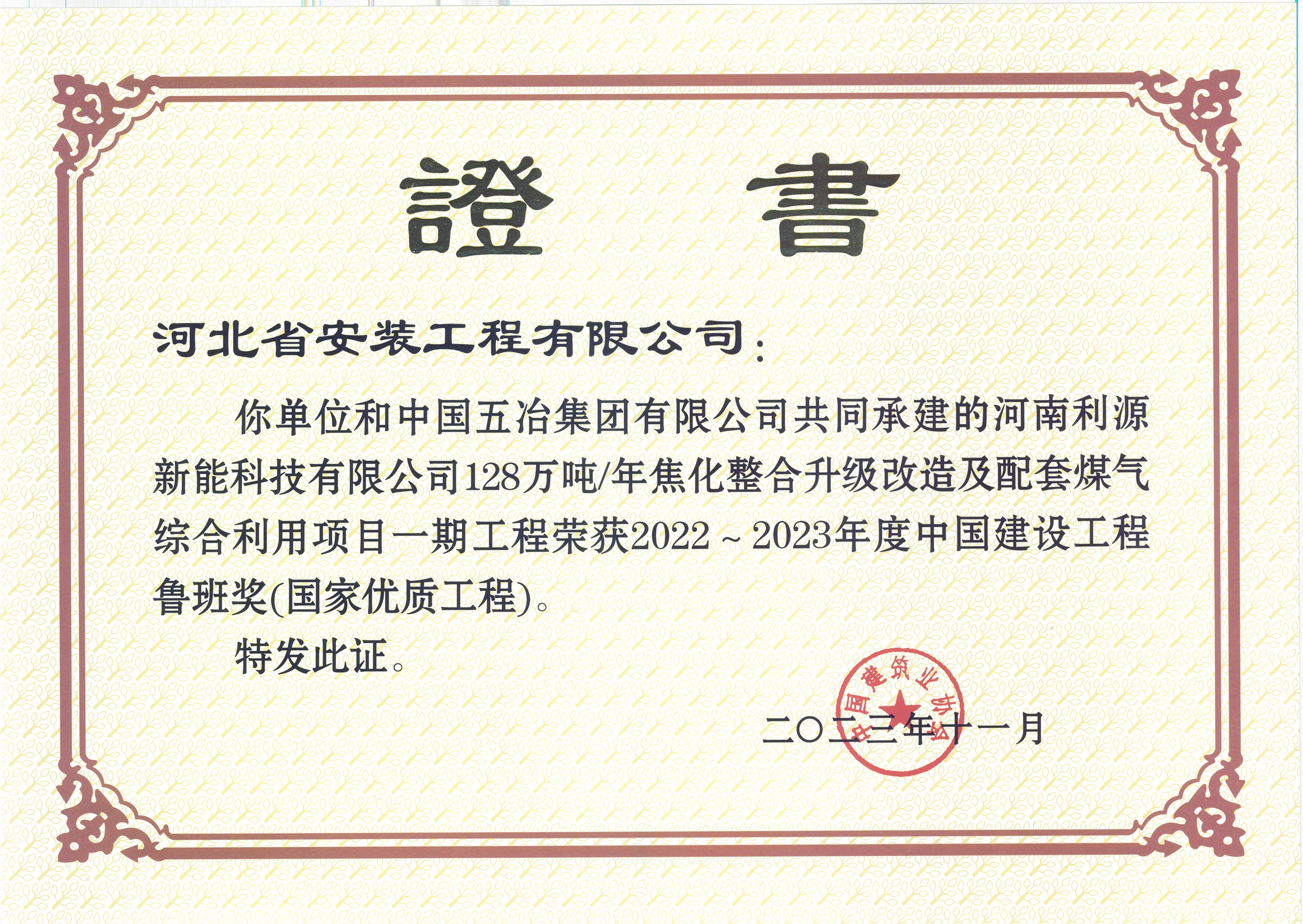 中国建设工程鲁班奖(国家优质工程)